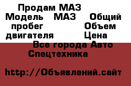 Продам МАЗ 53366 › Модель ­ МАЗ  › Общий пробег ­ 81 000 › Объем двигателя ­ 240 › Цена ­ 330 000 - Все города Авто » Спецтехника   